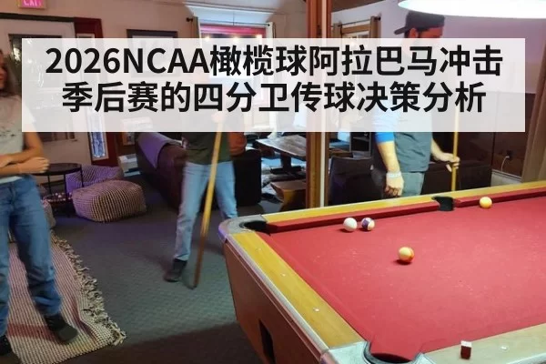 2026NCAA橄榄球阿拉巴马冲击季后赛的四分卫传球决策分析