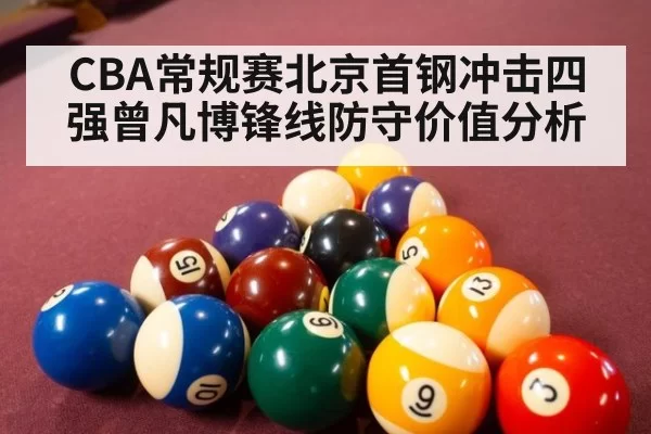 CBA常规赛北京首钢冲击四强曾凡博锋线防守价值分析
